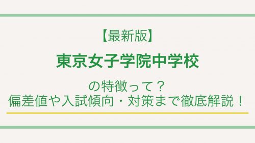 【最新版】東京女子学院中学校の特徴って？偏差値や入試情報まで徹底解説！
