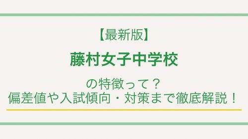 【最新版】藤村女子中学校の特徴って？偏差値や入試情報まで徹底解説！