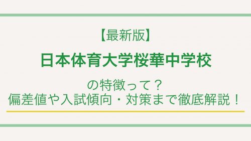 【最新版】日本体育大学桜華中学校の特徴って？偏差値や入試情報まで徹底解説！