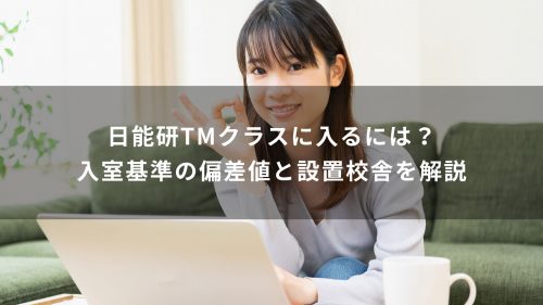 日能研TMクラスに入るには？入室基準の偏差値と設置校舎を解説