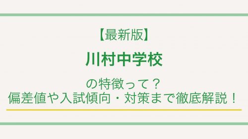 【最新版】川村中学校の特徴って？偏差値や入試情報まで徹底解説！