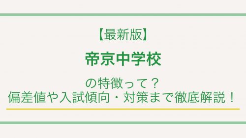 【最新版】帝京中学校の特徴って？偏差値や入試情報まで徹底解説！
