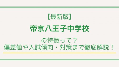 【最新版】帝京八王子中学校の特徴って？偏差値や入試情報まで徹底解説！
