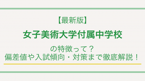 【最新版】女子美術大学付属中学校の特徴って？偏差値や入試傾向・対策まで徹底解説！