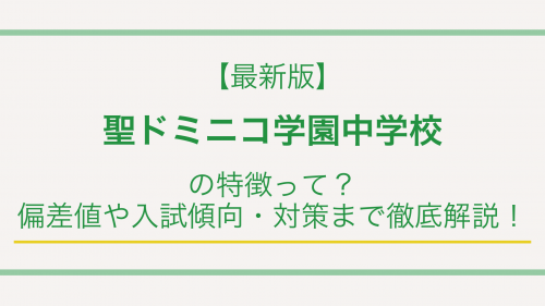【最新版】聖ドミニコ学園中学校の特徴って？偏差値や入試傾向・対策まで徹底解説！