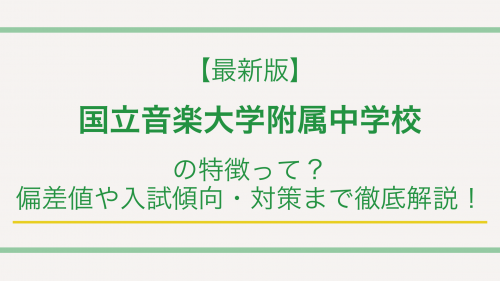 【最新版】国立音楽大学附属中学校の特徴って？偏差値や入試傾向・対策まで徹底解説！