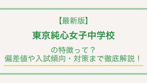 【最新版】東京純心女子中学校の特徴って？偏差値や入試情報まで徹底解説！