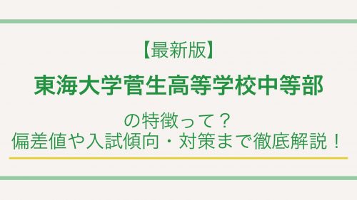 【最新版】東海大学菅生高等学校中等部の特徴って？偏差値や入試情報まで徹底解説！