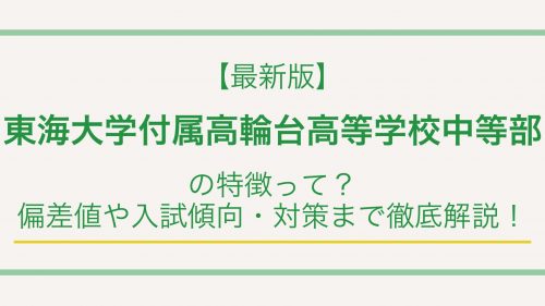 【最新版】東海大付属高輪台高等学校中等部の特徴って？偏差値や入試情報まで徹底解説！