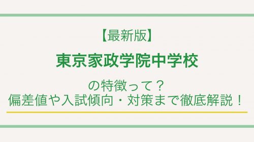 【最新版】東京家政学院中学校の特徴って？偏差値や入試情報まで徹底解説！