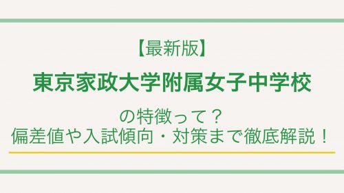 【最新版】東京家政大学附属女子中学校の特徴って？偏差値や入試情報まで徹底解説！