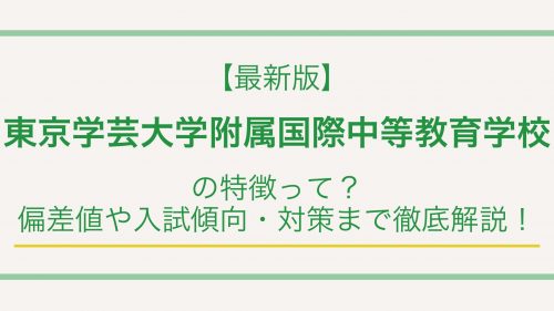 【最新版】東京学芸大学附属国際中等教育学校の特徴って？偏差値や入試情報まで徹底解説！