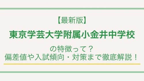【最新版】東京学芸大学附属小金井中学校の特徴って？偏差値や入試情報まで徹底解説！
