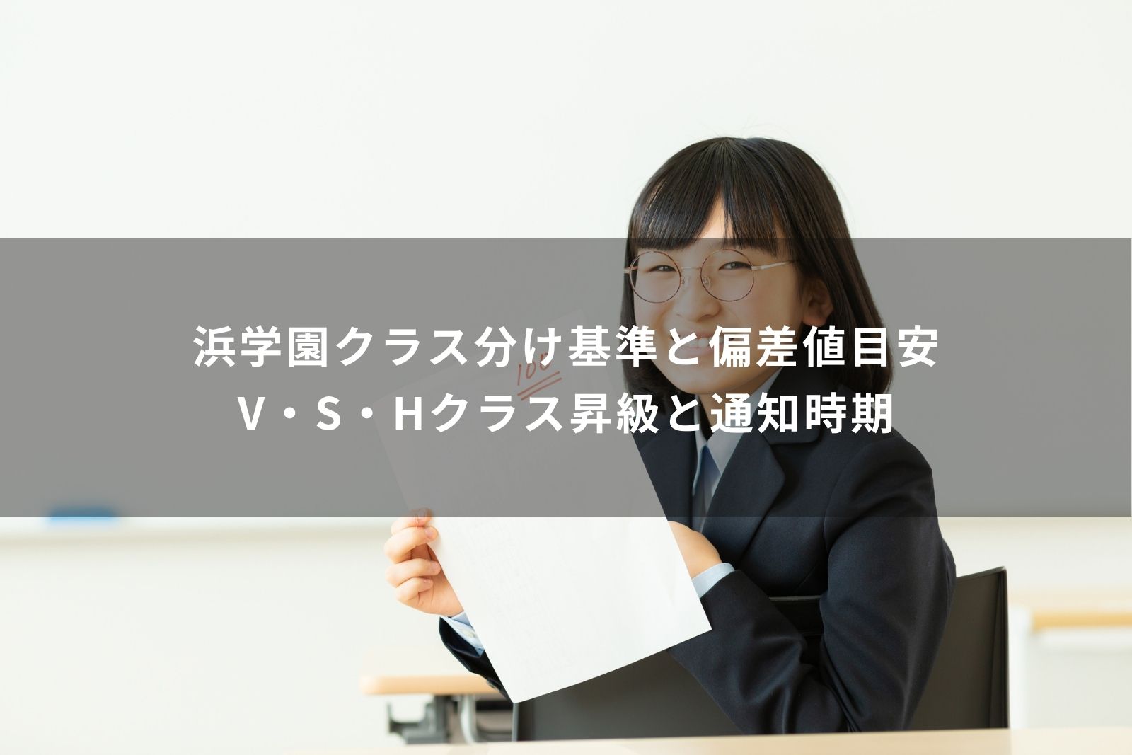 浜学園クラス分け基準と偏差値目安｜V・S・Hクラス昇級と通知時期