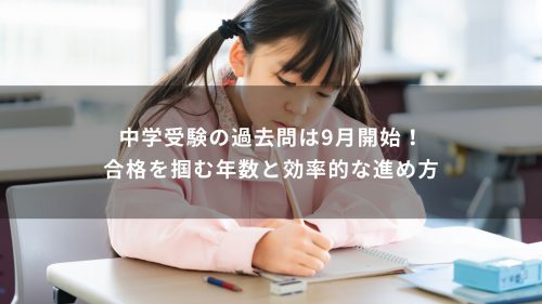 中学受験の過去問は9月開始！合格を掴む年数と効率的な進め方