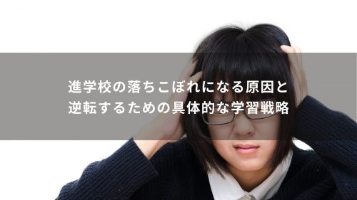 進学校の落ちこぼれになる原因と逆転するための具体的な学習戦略