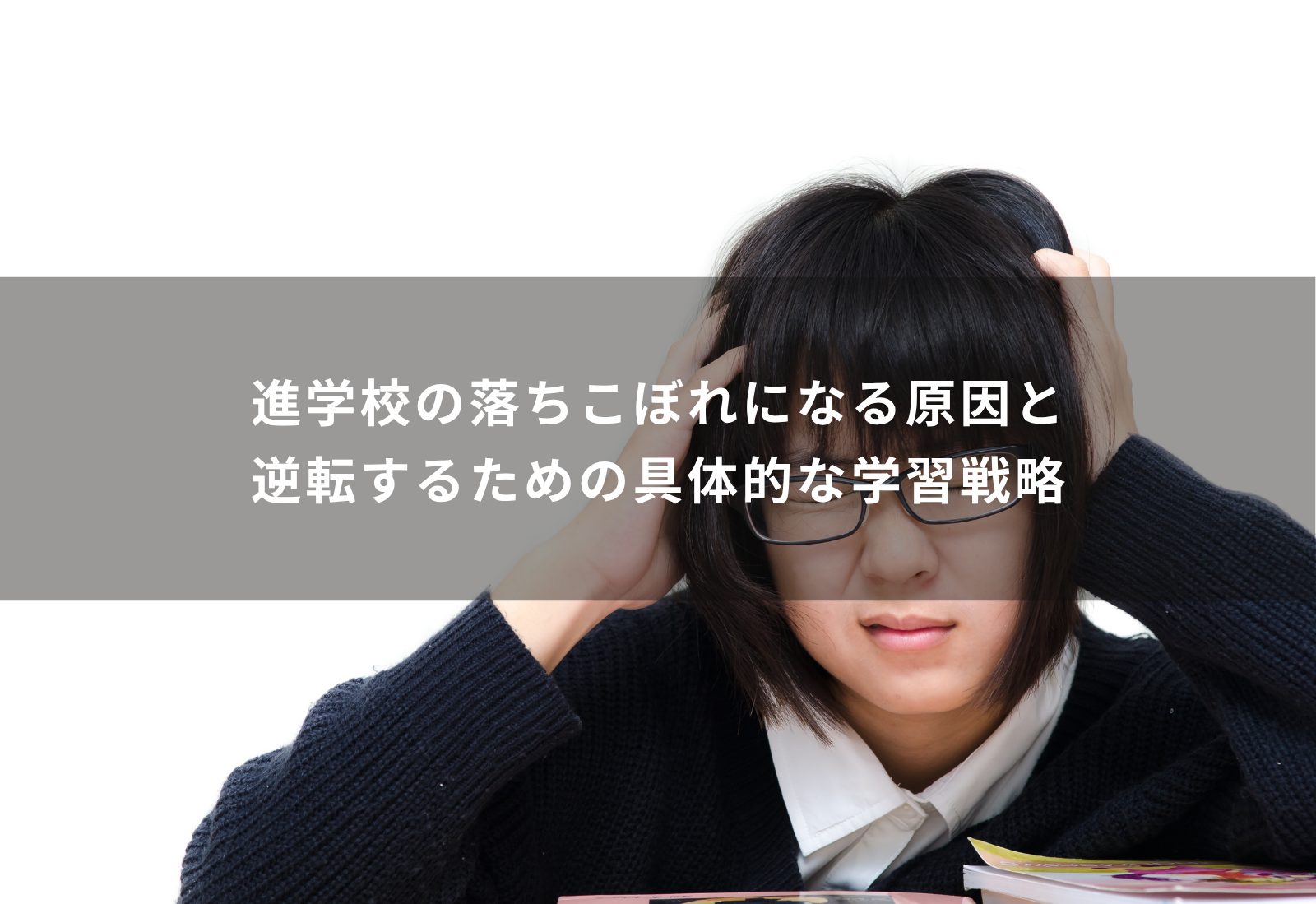 進学校　落ちこぼれ