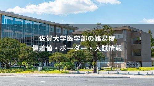 佐賀大学医学部の難易度｜偏差値・ボーダー・入試情報