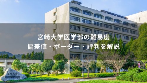 宮崎大学医学部の難易度｜偏差値・ボーダー・評判を解説