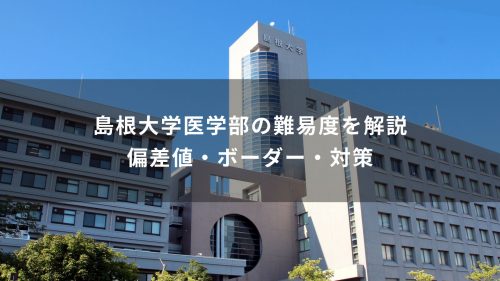 島根大学医学部の難易度を解説｜偏差値・ボーダー・対策