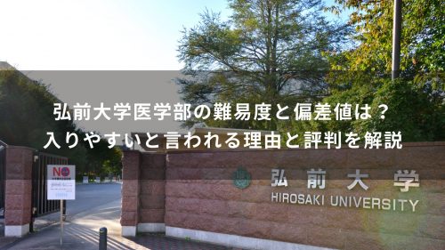 弘前大学医学部の難易度と偏差値は？入りやすいと言われる理由と評判を解説
