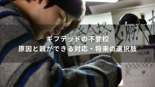 ギフテッドの不登校｜原因と親ができる対応・将来の選択肢