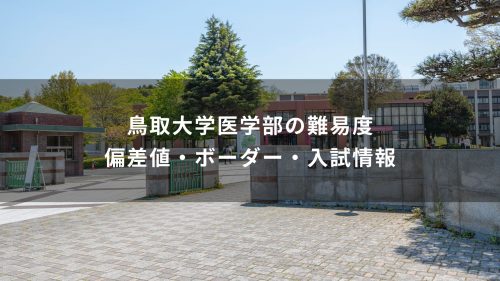鳥取大学医学部の難易度｜偏差値・ボーダー・入試情報