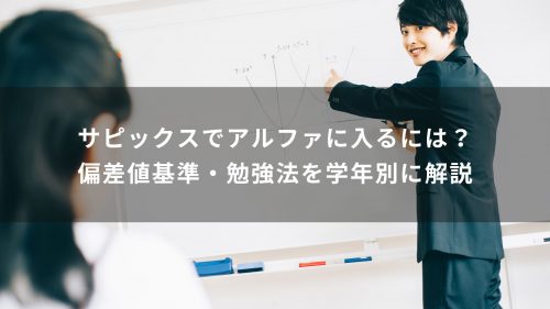 サピックスでアルファに入るには？偏差値・基準・勉強法を学年別に解説