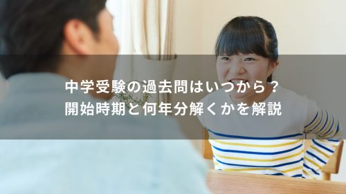 中学受験の過去問はいつから？開始時期と何年分解くかを解説