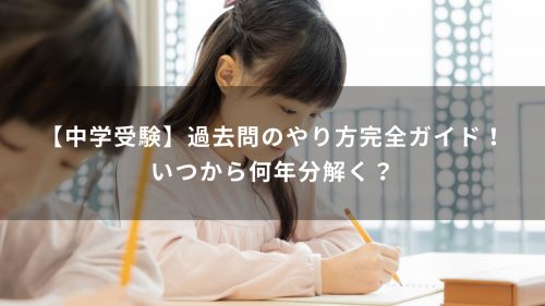 【中学受験】過去問のやり方完全ガイド！いつから何年分解く？