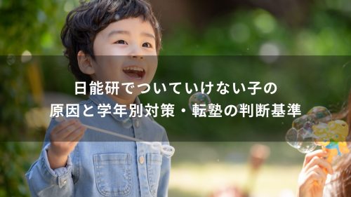日能研でついていけない子の原因と学年別対策・転塾の判断基準