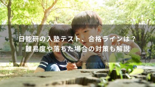 日能研の入塾テスト、合格ラインは？難易度や落ちた場合の対策も解説