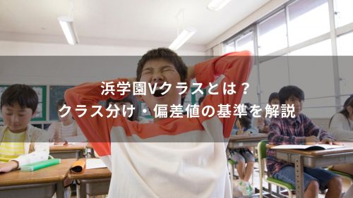 浜学園Vクラスとは？クラス分け・偏差値の基準を解説
