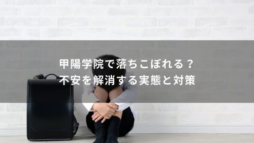 甲陽学院で落ちこぼれる？不安を解消する実態と対策