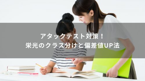 アタックテスト対策！栄光のクラス分けと偏差値UP法
