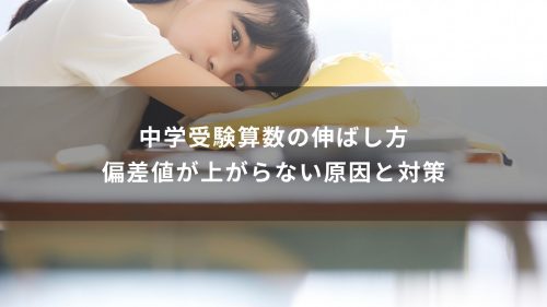 中学受験算数の伸ばし方｜偏差値が上がらない原因と対策