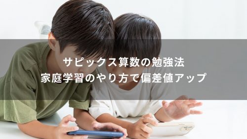 サピックス算数の勉強法｜家庭学習のやり方で偏差値アップ