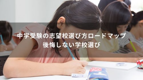 中学受験の志望校選び方ロードマップ｜後悔しない学校選び