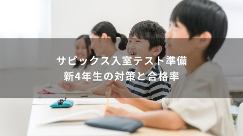 サピックス入室テスト準備｜新4年生の対策と合格率