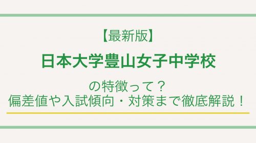 【最新版】日本大学豊山女子中学校の特徴って？偏差値や入試情報まで徹底解説！