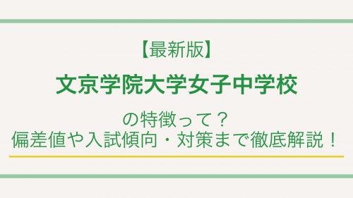 【最新版】文京学院大学女子中学校の特徴って？偏差値や入試情報まで徹底解説！