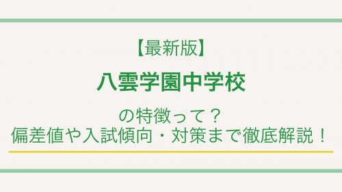 【最新版】八雲学園中学校の特徴って？偏差値や入試情報まで徹底解説！