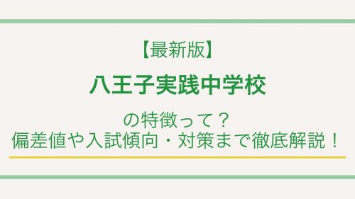 【最新版】八王子実践中学校の特徴って？偏差値や入試情報まで徹底解説！