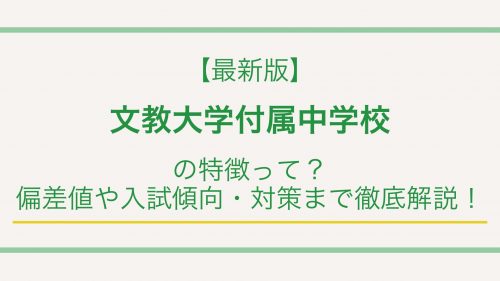 【最新版】文教大学付属中学校の特徴って?偏差値や入試情報まで徹底解説!