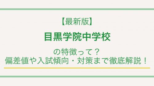 【最新版】目黒学院中学校の特徴って?偏差値や入試情報まで徹底解説!