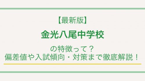 【最新版】金光八尾中学校の特徴って？偏差値や入試傾向・対策まで徹底解説！
