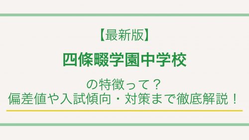 【最新版】四條畷学園中学校の特徴って？偏差値や入試傾向・対策まで徹底解説！