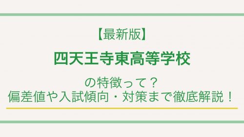 【最新版】四天王寺東中学校の特徴って？偏差値や入試傾向・対策まで徹底解説！