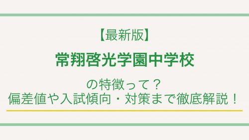 【最新版】常翔啓光学園中学校の特徴って？偏差値や入試傾向・対策まで徹底解説！