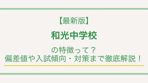 【最新版】和光中学校の特徴って？偏差値や入試情報まで徹底解説！